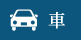 車