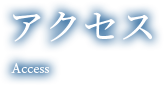 アクセス　access