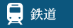 鉄道