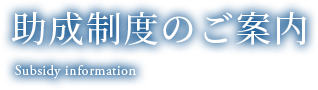 助成制度のご案内　Subsidy information