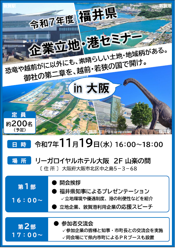 令和7年度福井県企業立地・港セミナーin大阪を開催しますイメージ